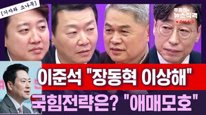 [뉴스직격] 이준석 "尹도 장동혁도 이상해, 거리 둬야"