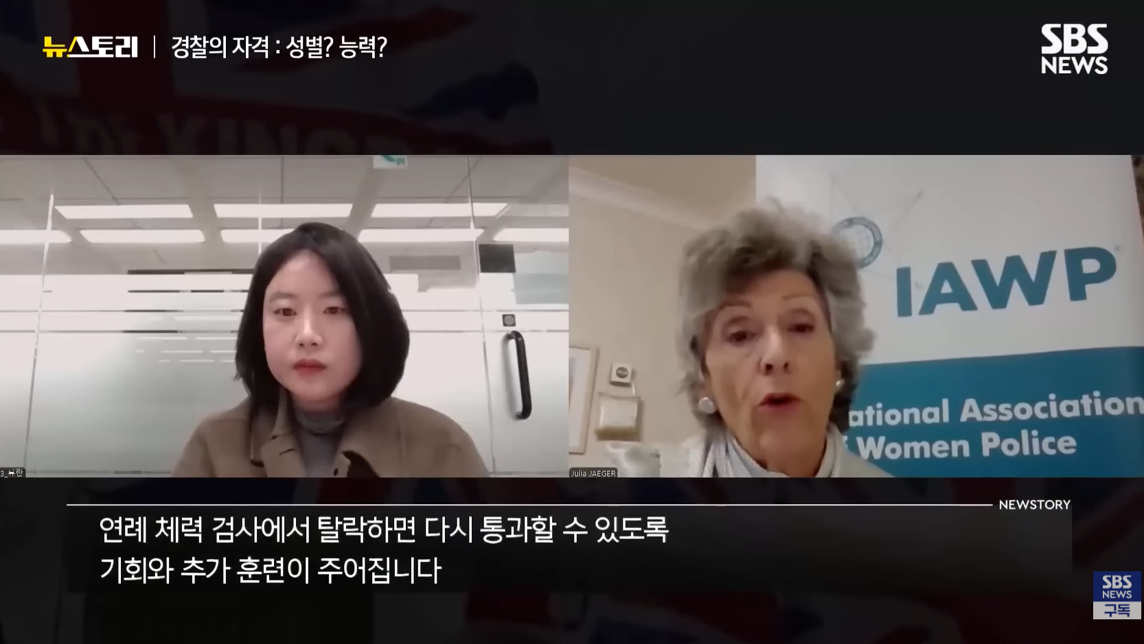 줄리아 예거 / 前 영국 경찰, IAWP (국제여경연합회) 회장 인터뷰 - 뉴스토리 549회 자료화면