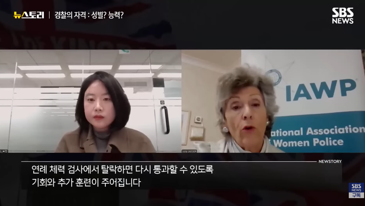 줄리아 예거 / 前 영국 경찰, IAWP (국제여경연합회) 회장 인터뷰 - 뉴스토리 549회 자료화면