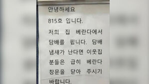 "집에서 담배 핍니다" 아파트 공지에 분노&hellip;"와, 당당하네"