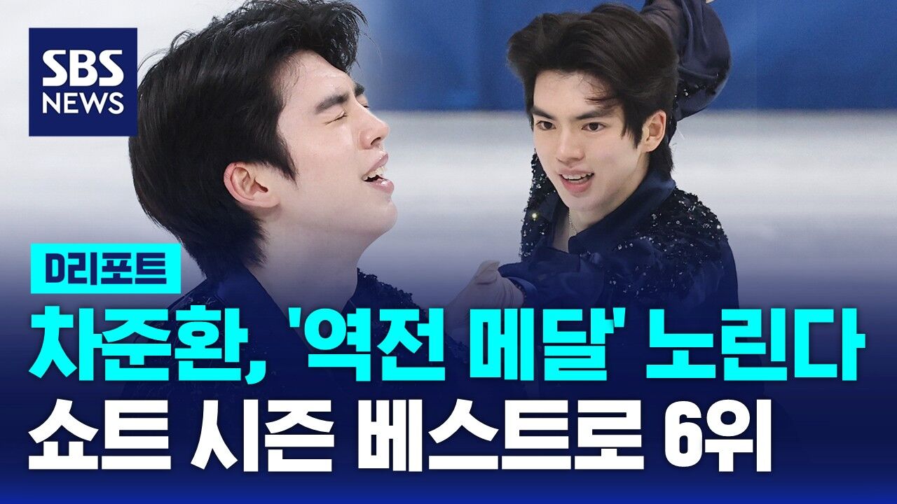 [D리포트] '역전 메달 노린다'…차준환, 쇼트 시즌 베스트로 6위