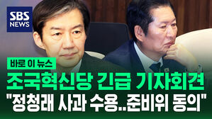 [바로이뉴스] 조국혁신당, 긴급 기자회견 "당원들 큰 상처&hellip;정청래 사과 받아들인다"