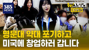 [뉴스토리 디테일] 명문대 약대생들이 호기롭게 미국에 창업한 썰 (feat.글로벌 창업)