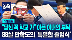 [D리포트] "당신 꼭 학교 가" 아픈 아내의 부탁&hellip;88살 만학도의 '특별한 졸업식'
