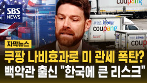 [자막뉴스] 쿠팡 나비효과로 미 관세 폭탄?&hellip;백악관 출신 "한국에 큰 리스크"