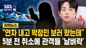 [자막뉴스] "연차 내고 박정민 보러 왔는데"&hellip;공연 5분 전 취소 '날벼락'