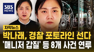 [자막뉴스] 박나래, 첫 경찰 출석&hellip;'매니저 갑질' 등 8개 사건 연루