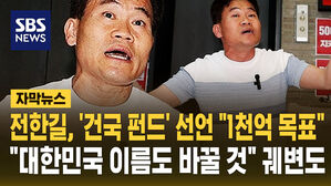 [자막뉴스] 전한길, '건국 펀드' 선언 "1천억 목표"&hellip;"대한민국 이름도 바꿀 것" 궤변도