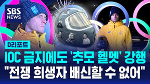[D리포트] "전쟁 희생자 배신 안 해"&hellip;IOC 금지에도 '추모 헬멧' 쓴다