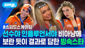 선수야 인플루언서야 비아냥에 보란 듯이 결과로 답한 빙속스타