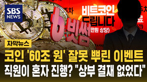 [자막뉴스] 초유의 '코인 오지급' 이벤트, 직원이 혼자 실행&hellip;"상부 결재도 없었다"