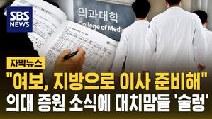 [자막뉴스] "여보, 지방으로 이사 준비해"&hellip;의대 증원 소식에 대치맘들 '술렁'