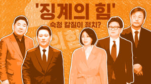 썸네일 이미지:'징계의힘'&hellip;숙청 칼질이 정치?