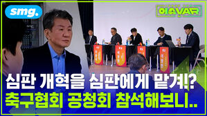 심판 개혁을 심판에게 맡겨!? 축구협회 공청회 참석해보니