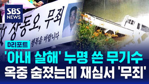 [D리포트] '아내 살해' 누명 쓰고 무기징역&hellip;이미 숨졌는데 재심서 '무죄'