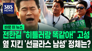 [바로이뉴스] 전한길 "히틀러랑 똑같아!" 고성&hellip;옆 지킨 '선글라스 남성' 정체는?