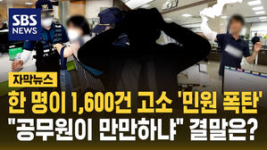 [자막뉴스] 한 명이 1,600건 고소 '민원 폭탄'&hellip;"공무원이 만만하냐" 결말은?