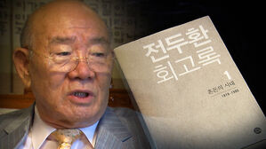 대법 "전두환 회고록 5&middot;18 왜곡"&hellip;배상책임 확정