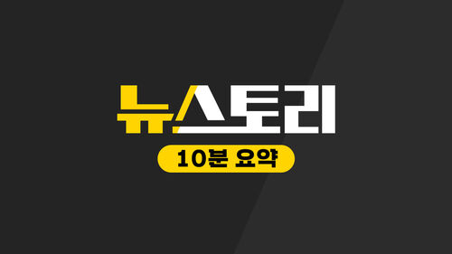 뉴스토리 10분요약