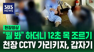 [현장영상] "뭘 쳐다봐" 목 조르더니 CCTV 가리키자 가해자가 한 돌발 행동