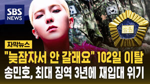 [자막뉴스] "송민호, 군 복무 102일 이탈" 최대 징역 3년에 재입대 위기