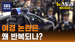 [뉴스토리 10분요약] 우리가 묻는 경찰의 자격...성별? 능력?