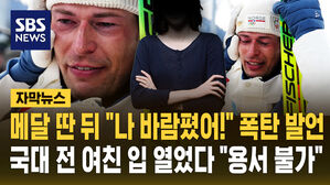 [자막뉴스] 메달 딴 뒤 "나 바람폈어!" 폭탄 발언&hellip;국대 전 여친 입 열었다 "용서 불가"