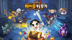 넥슨 "메이플 키우기 환불 조치로 매출 1,300억 감소"