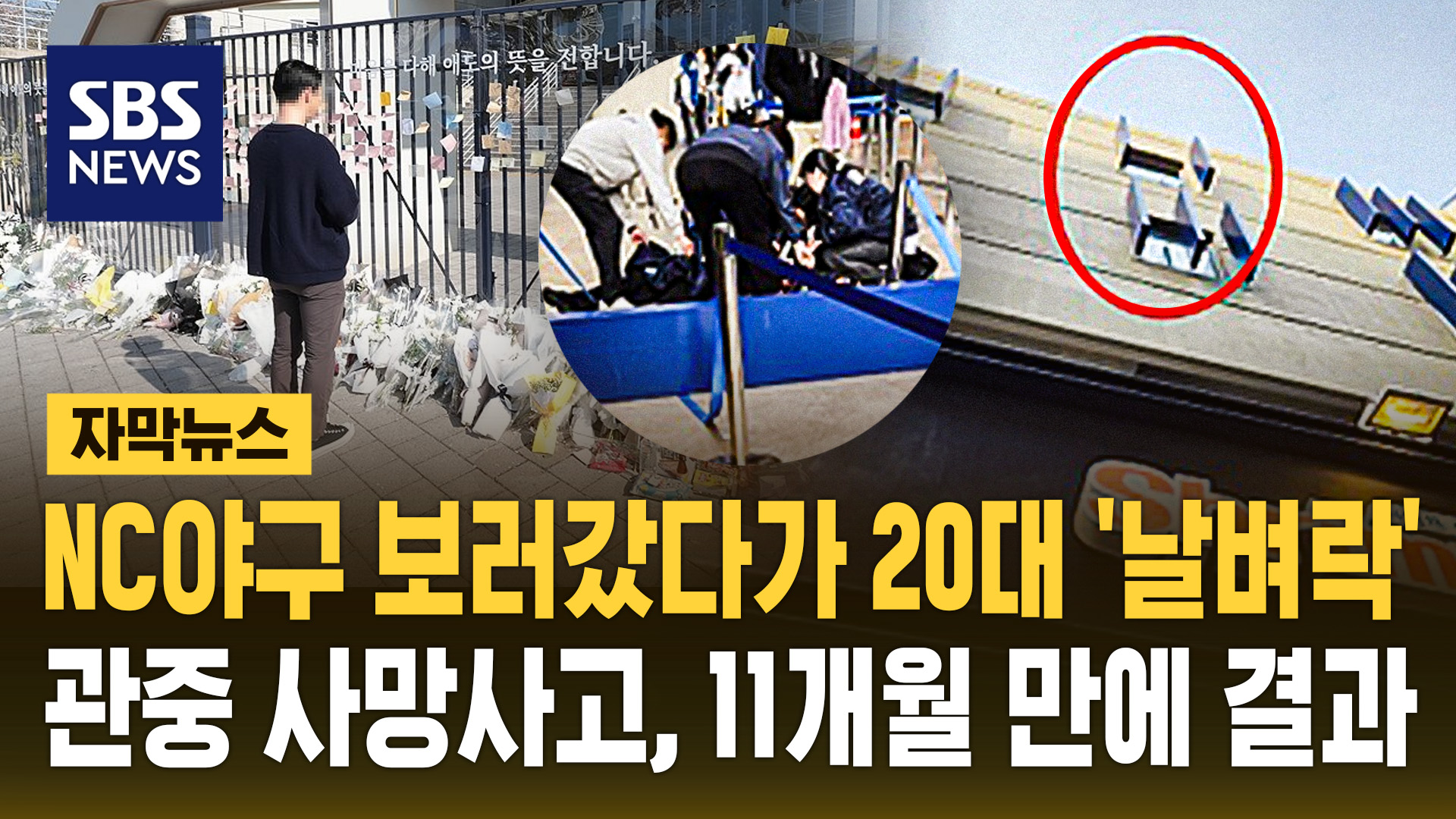 [자막뉴스] NC야구 보러갔다가 20대 '날벼락'…관중 사망사고, 11개월 만에 결과