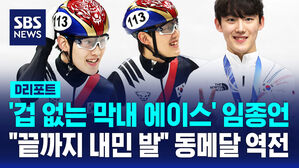[D리포트] '겁 없는 막내 에이스' 임종언&hellip;"끝까지 내민 발" 동메달 역전