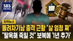 [자막뉴스] 돌려차기남 충격 근황 "살 엄청 쪄"&hellip;"탈옥해 죽일 것" 보복에 '1년 추가'