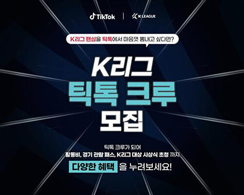 한국프로축구연맹, 2026 'K리그 틱톡 크루' 모집 (사진=한국프로축구연맹 제공, 연합뉴스)