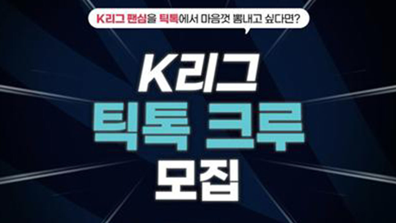 프로축구연맹, 'K리그 틱톡 크루' 모집…2부까지 대상 확대