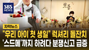 [자막뉴스] "우리 아이 첫 생일" 럭셔리 돌잔치&hellip;'스드메'까지 하려다 분쟁신고 급증