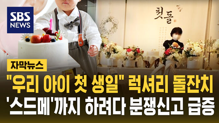 [자막뉴스] "우리 아이 첫 생일" 럭셔리 돌잔치&hellip;'스드메'까지 하려다 분쟁신고 급증