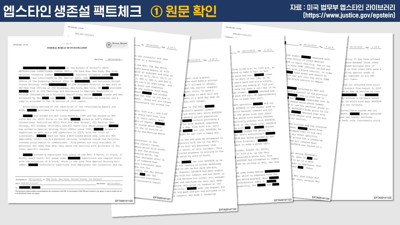 엡스타인 생존설 팩트체크 사실은