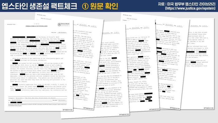 엡스타인 생존설 팩트체크 사실은