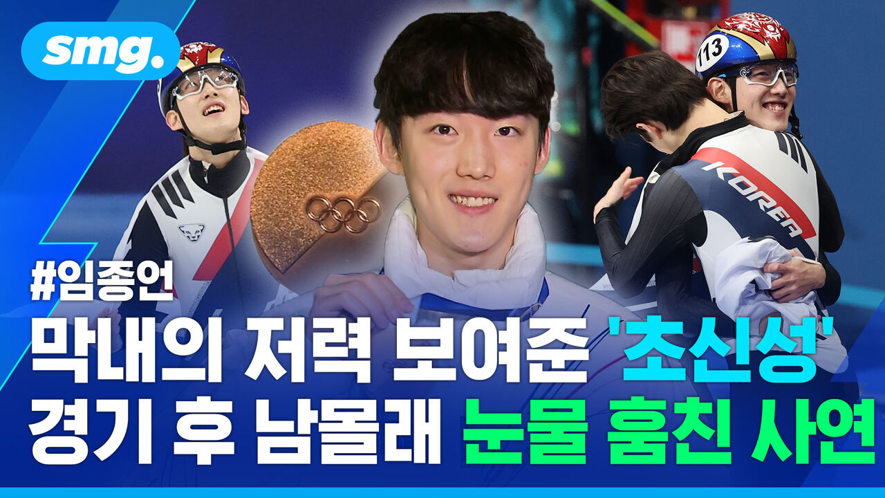 쇼트트랙 메달 물꼬 튼 '페라림' 임종언…골인 직후 남몰래 눈물 훔친 이유