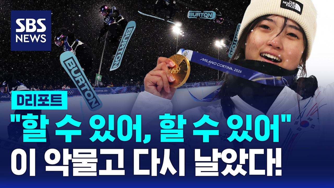 [D리포트] 최가온 "할 수 있어, 할 수 있어"…이 악물고 다시 날았다!