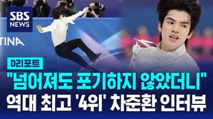 차준환, 역대 최고 '4위'&hellip;"'포기하지 않은 결과' 자랑스러워"