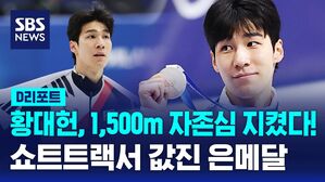 [D리포트] 황대헌, 1,500m 자존심 지켰다!&hellip;쇼트트랙서 값진 은메달