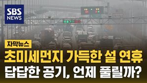[자막뉴스] 초미세먼지 가득한 설 연휴&hellip;답답한 공기, 언제 풀릴까?