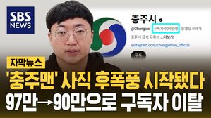 [자막뉴스] '충주맨' 사직 후폭풍&hellip;충주시 유튜브 채널 구독자 이탈 시작됐다
