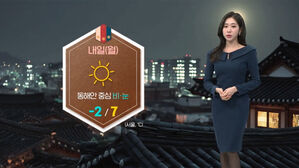 [날씨] 설 앞두고 '미세먼지' 걷힌다&hellip;동해안 눈 또는 비