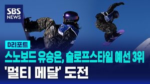 [D리포트] 스노보드 유승은, 슬로프스타일 예선 3위&hellip;'멀티 메달' 도전