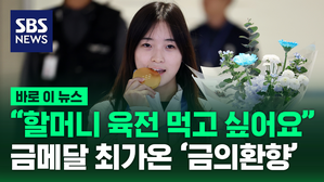 [바로이뉴스] 설상 종목 최초 금메달&hellip;최가온 '금의환향'