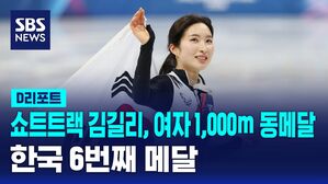 [D리포트] '람보르길리' 김길리 1,000ｍ 동메달&hellip;한국 6번째 메달