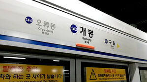 지하철 1호선 개봉역서 열차에 여성 부딪혀 중상