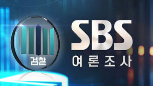 [여론조사] 검사 '보완수사권' 줄까?&hellip;긍정 49%&middot;부정 38%