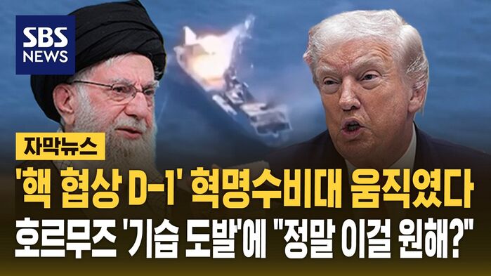 [자막뉴스] '핵 협상 D-1' 혁명수비대 움직였다&hellip;호르무즈 '기습 도발'에 "정말 이걸 원해?"